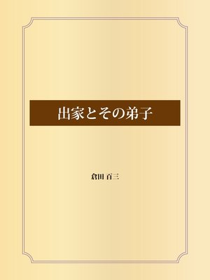cover image of 出家とその弟子